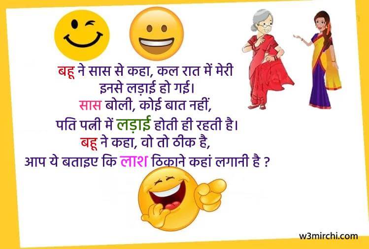 पति पत्नी में लड़ाई होती ही रहती है - Saas bahu funny jokes in Hindi